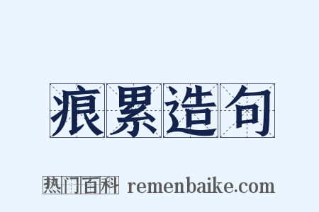 痕累造句是什么意思的图片